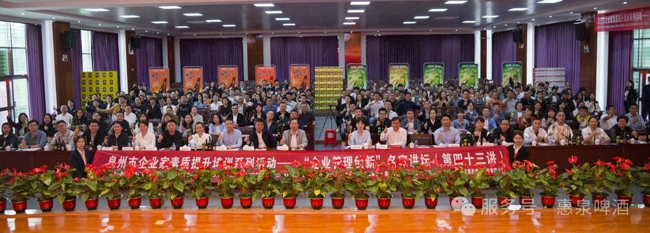 泉州市企业家讲师团系列活动——企业管理创新『名家讲坛』第四十三讲在惠泉啤酒成功举办