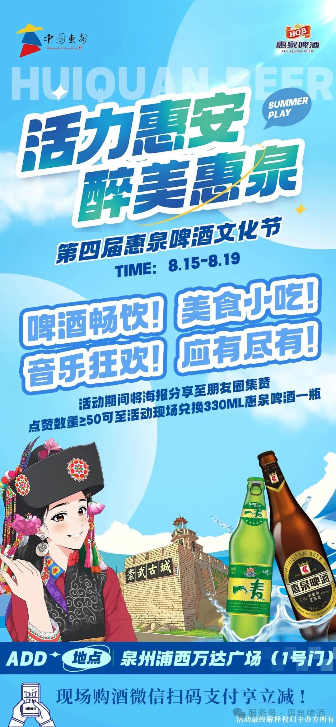第四届惠泉啤酒文化节震撼来袭