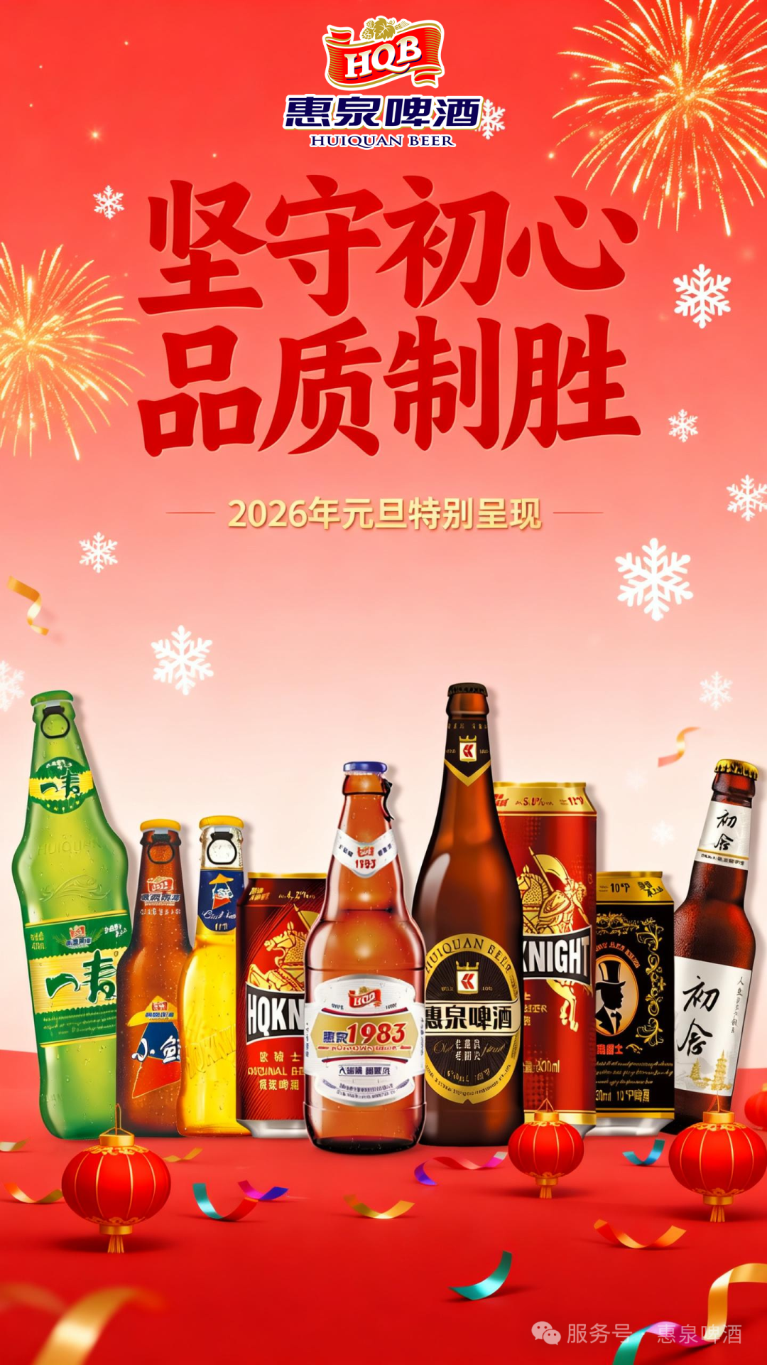 启新2026｜坚守初心，品质致胜——惠泉和您一起畅饮新年好时光！